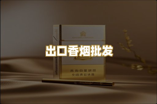 出口香烟批发